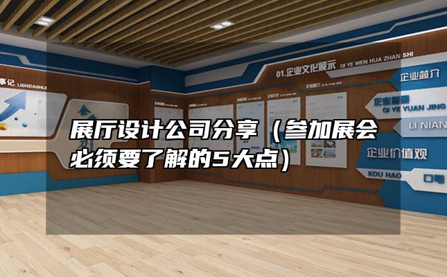 展廳設(shè)計(jì)公司分享（參加展會(huì)必須要了解的5大點(diǎn)）