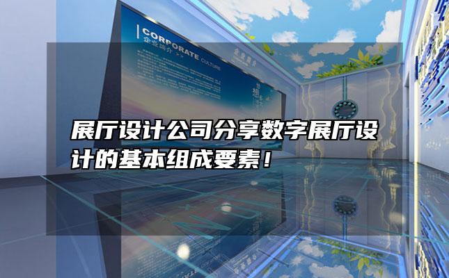展廳設(shè)計(jì)公司分享數(shù)字展廳設(shè)計(jì)的基本組成要素！